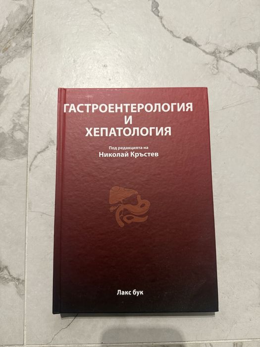 Учебник по Гастроентерология, Николай Кръстев
