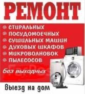 Ремонт стиральных машин, срочный!