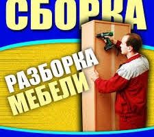 сборка/разборка мебели