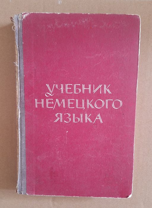Учебник немецкого языка