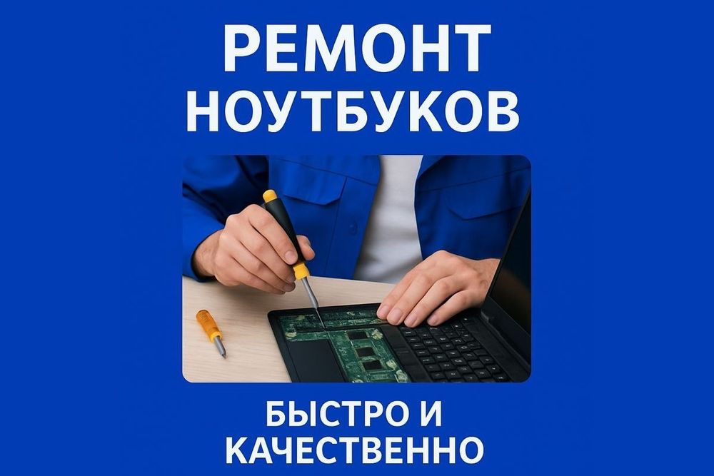 Ремонт ноутбуков в Алматы