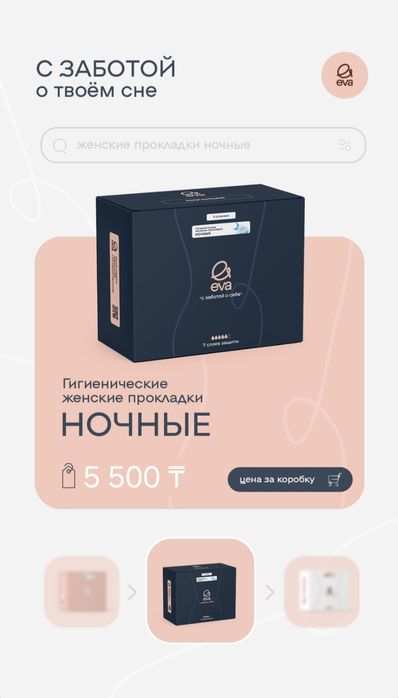 Прокладки EVA по 900 тг