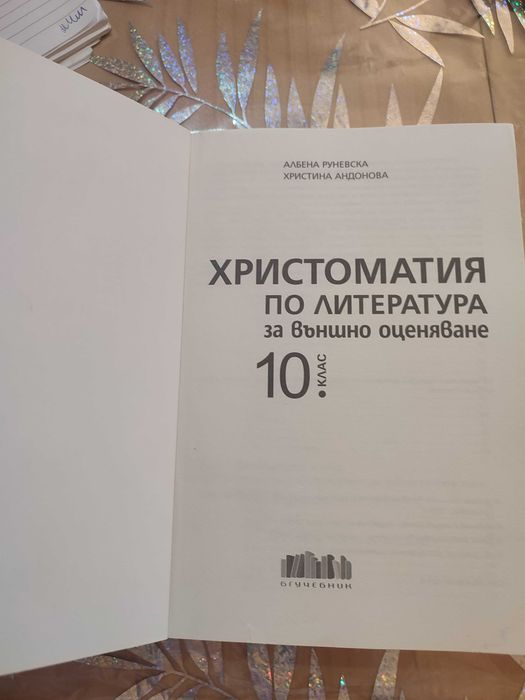 Христоматия по литература за 10 клас и помагало по Християнска етика за 9-12 клас