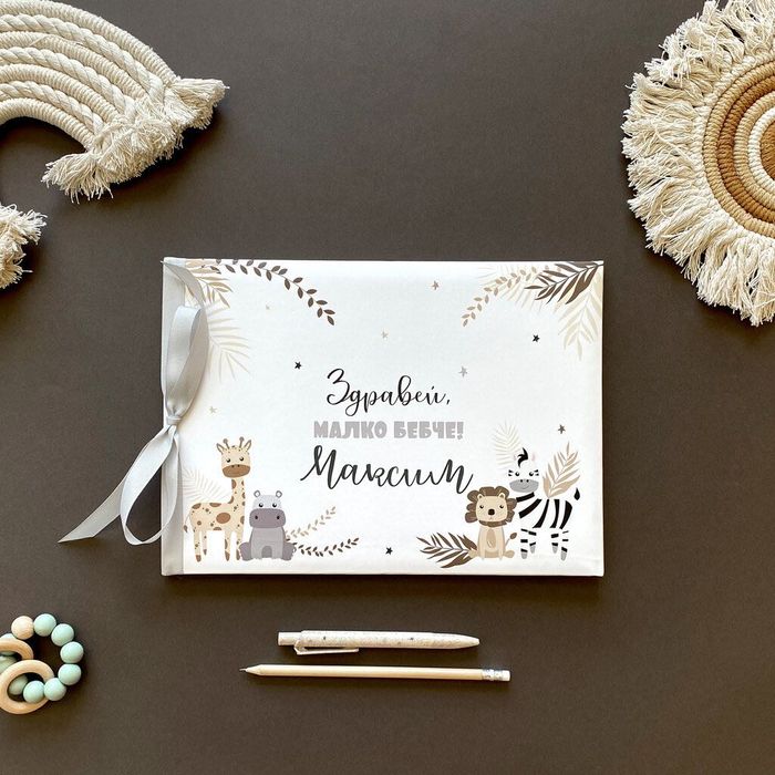 Персонализиран бебешки дневник и албум, подарък за новородено