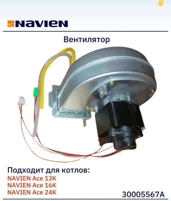 Вентилятор котла NAVIEN