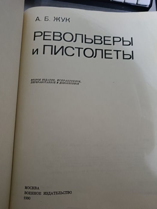 Книга "Револьверы и Пистолеты"