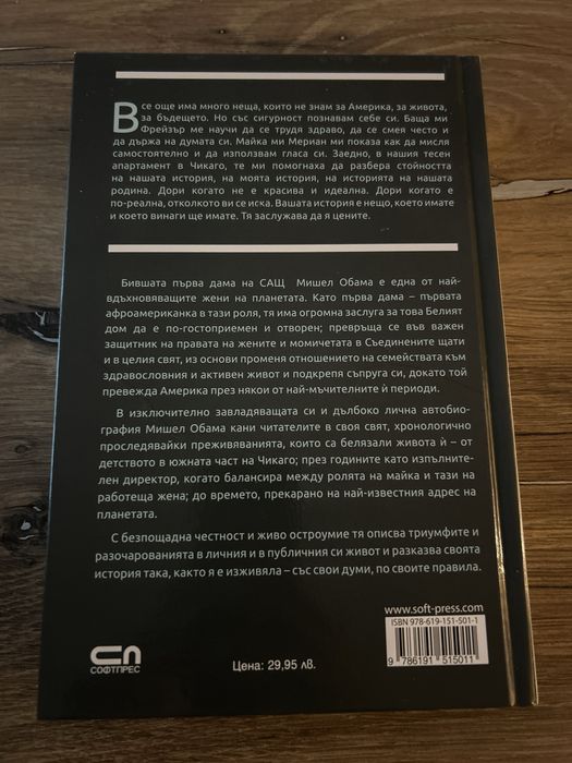 Моята история Мишел Обама