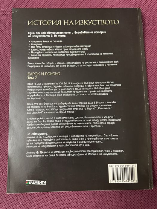 История на изкуството Джансън , том 7
