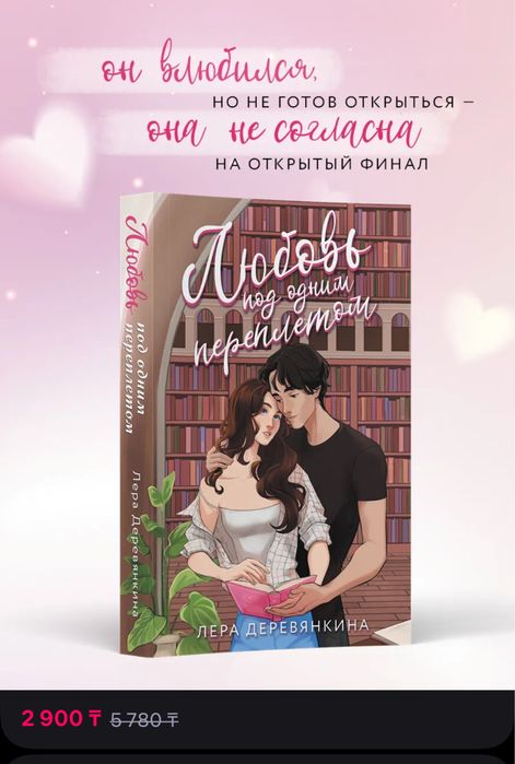 Книга «Любовь под одним переплетом»
