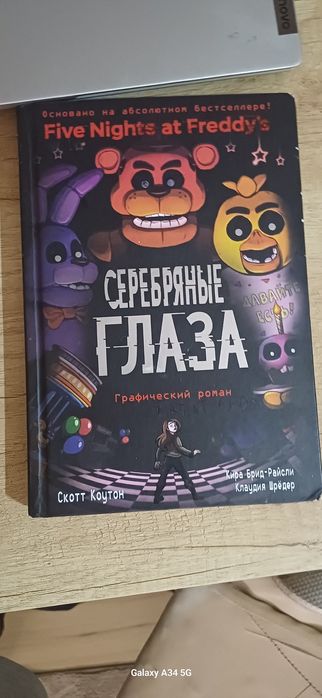 Книга фнаф серебряные глаза