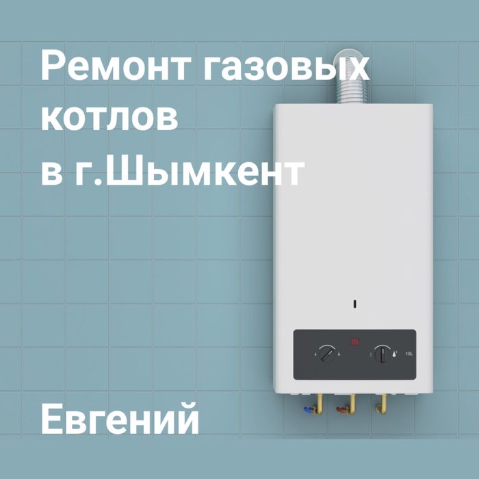Ремонт газовых котлов Шымкент.