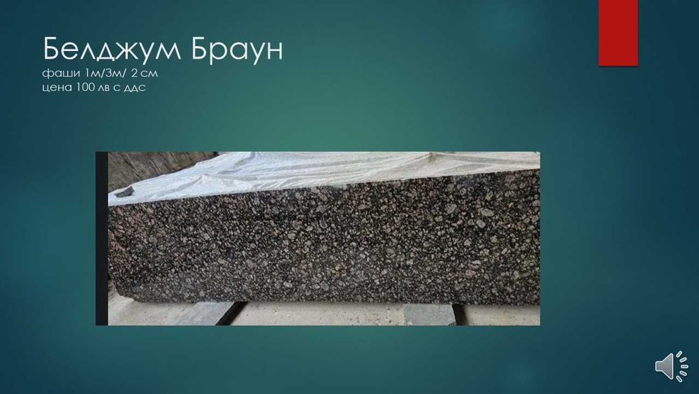 Гранит полиран, кожен