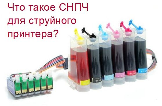 Оптом СНПЧ система непрерывной подачи чернил