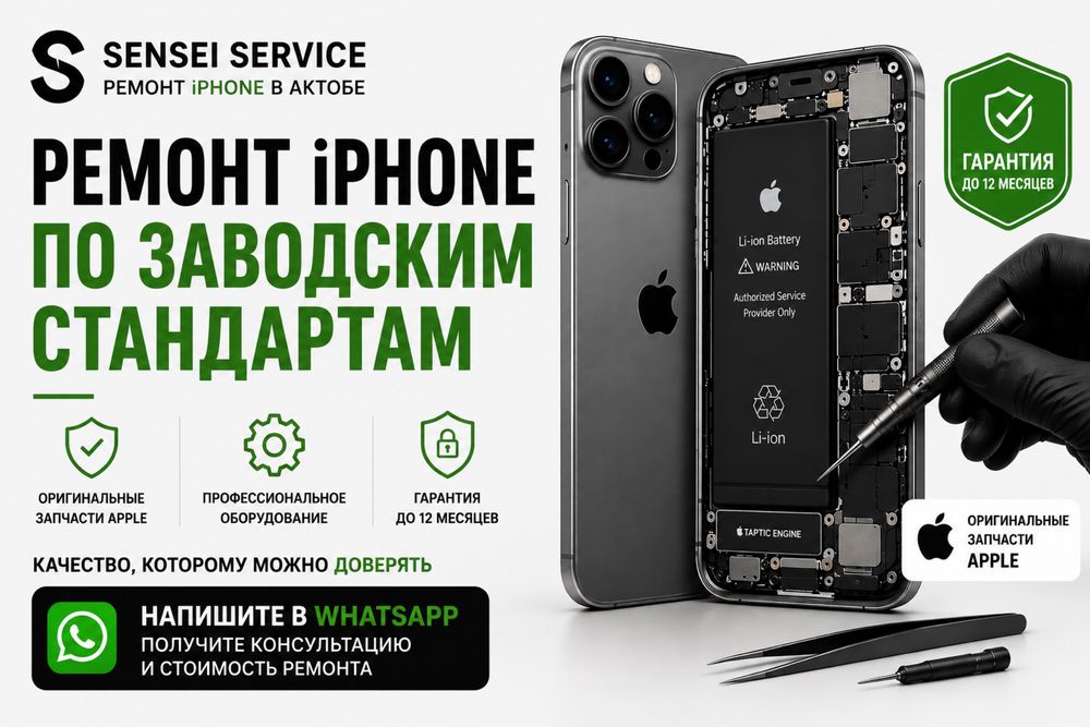 Ремонт iPhone по заводским стандартам | Актобе / айфон / сервис