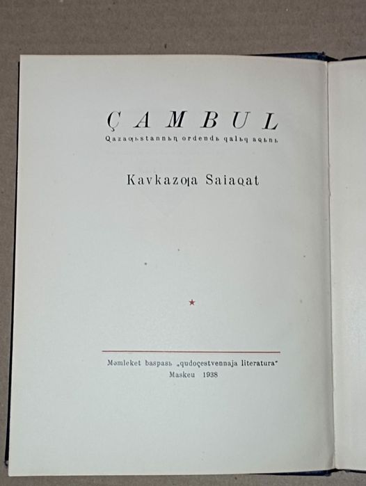 Джамбул. Старая книга