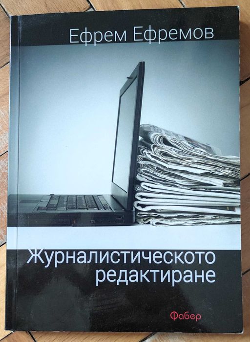 Учебници по Редактиране и Медиен език и стил за Журналистика