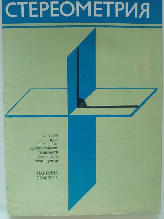 Учебник по Стереометрия