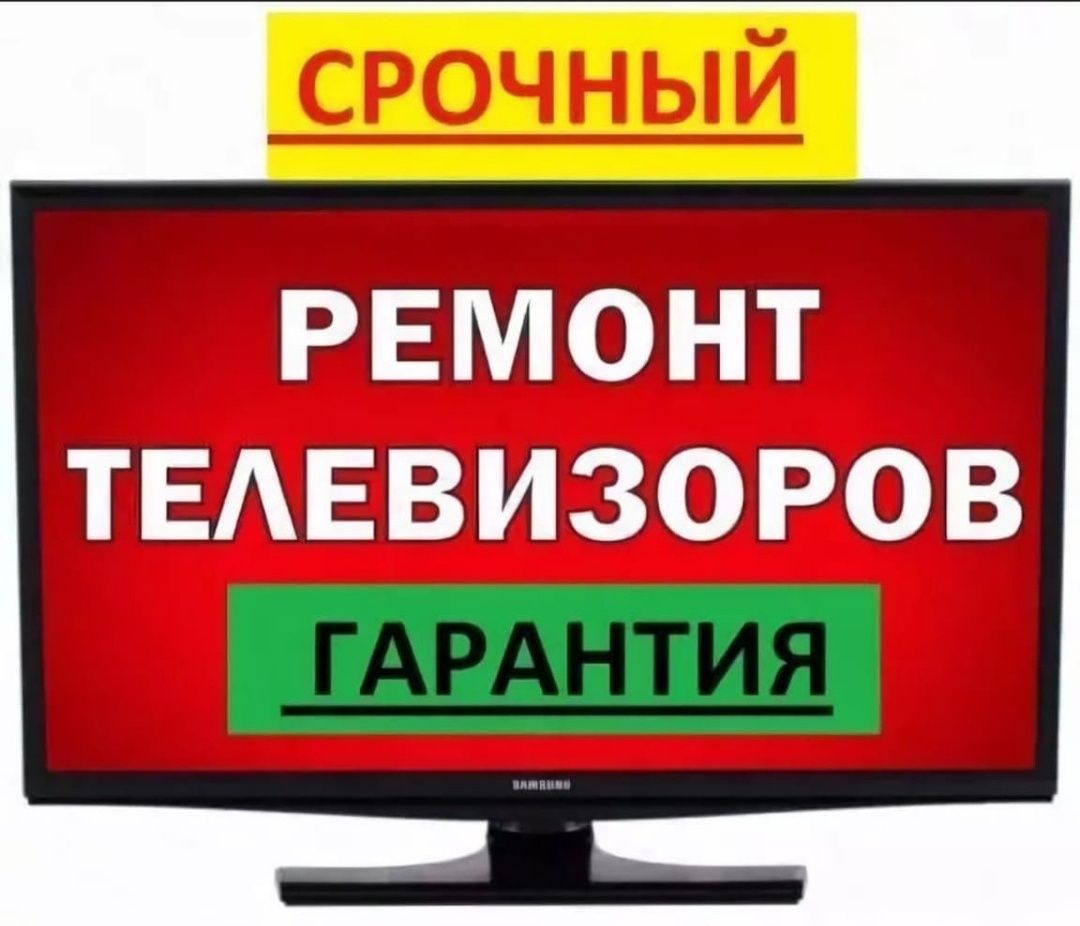 Телемастер ремонт телевизоров с гарантией выезд на дом! - Тв и видеотехника  Тараз на Olx