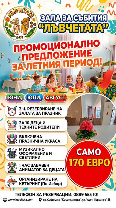 Детско парти, рожден ден в Зала под наем "Лъвчетата" в жк. "Кръстова вада" от 30 €/час