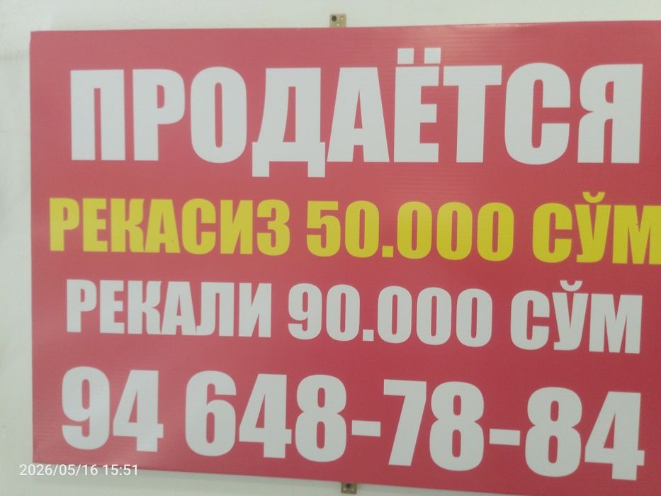 Печать срочно баннер  Продается ер сотилади элонлар