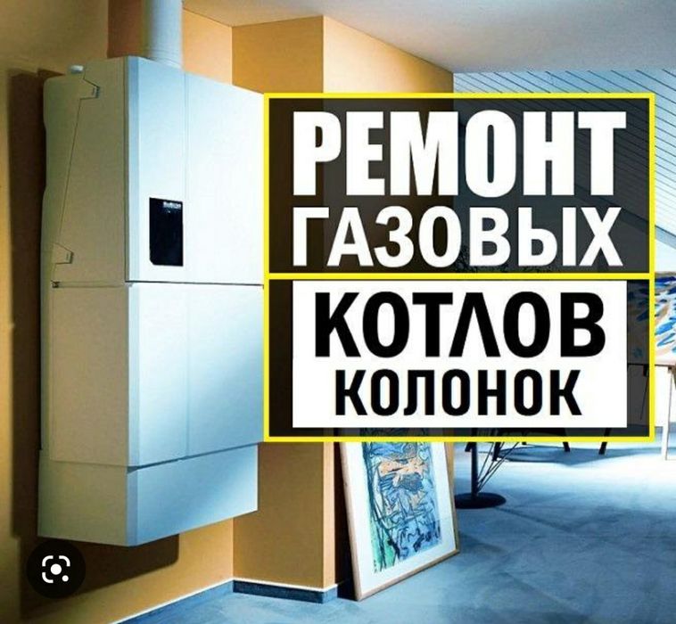 Ремонт Газовых Котлов
