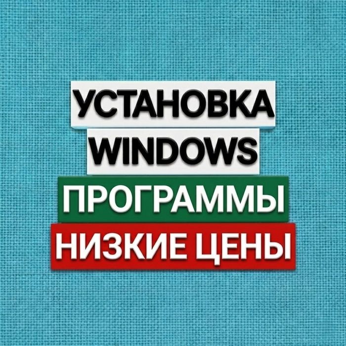 Установка Windows. Office. Антивирус. Программы. Опыт 10 лет