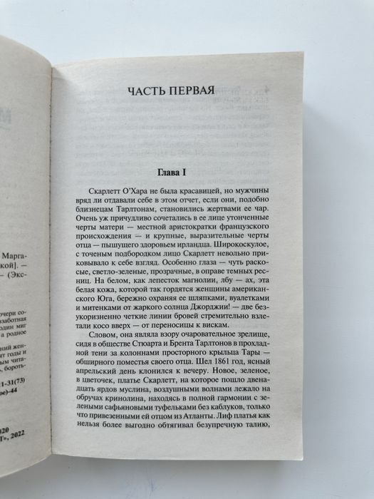Маргарет Митчелл 1 том “Унесённые ветром”