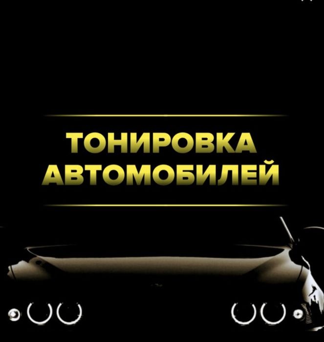 Тонировка АКЦИЯ от 8 000
