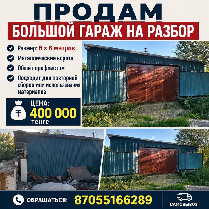 Большой гараж на разбор