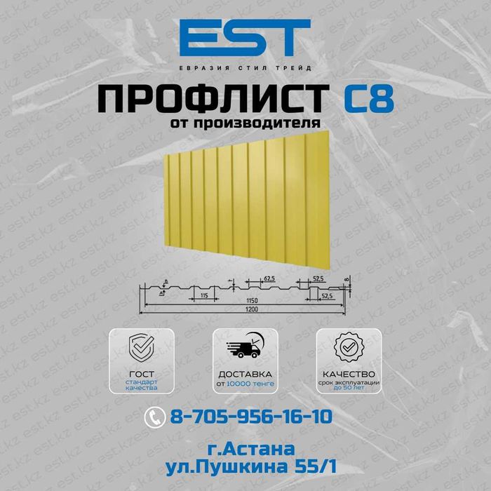 Купить Профлист С8 в Астане от производителя - звоните, опт и розница