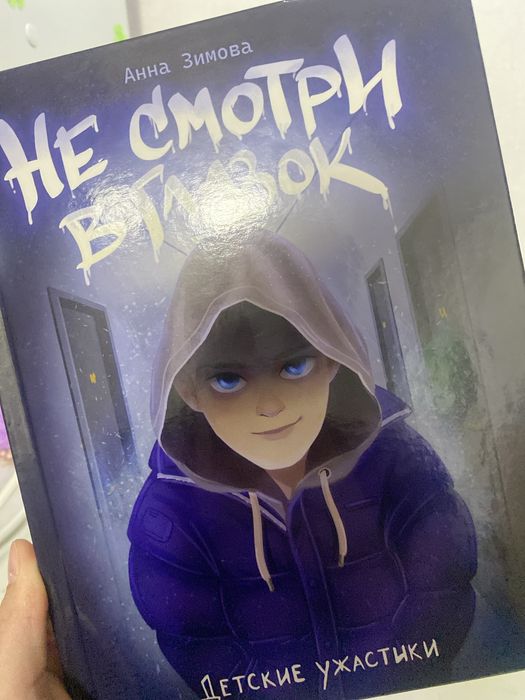 книга «не смотри в глазок»