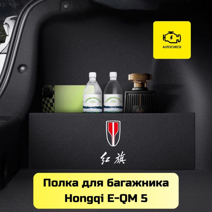 Полка для багажника для Hongqi E-QM 5 от «Autocheck.Shop»