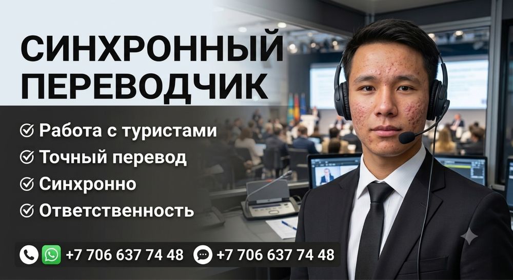 Синхронды аудармашы / Гид-переводчик (Eng/Kaz/Rus)