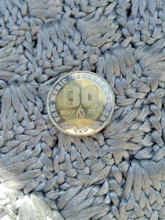 Юбилейная монета
