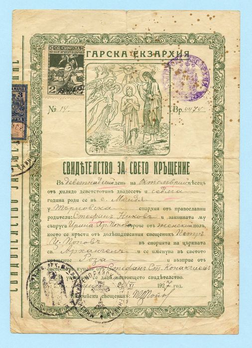 Свидетелство за свето кръщение - 2 броя 1924/1927