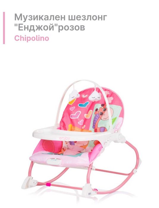 Музикален шезлонг "Енджой"розов Chipolino