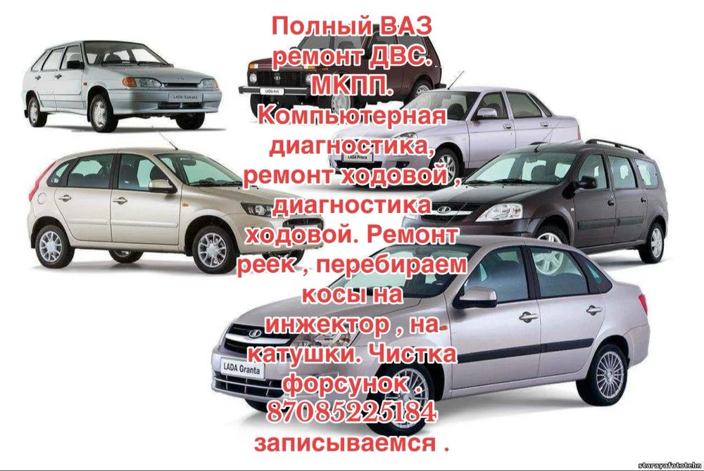 Ремонт  и обслуживание автомобилей Лада(ВАЗ)