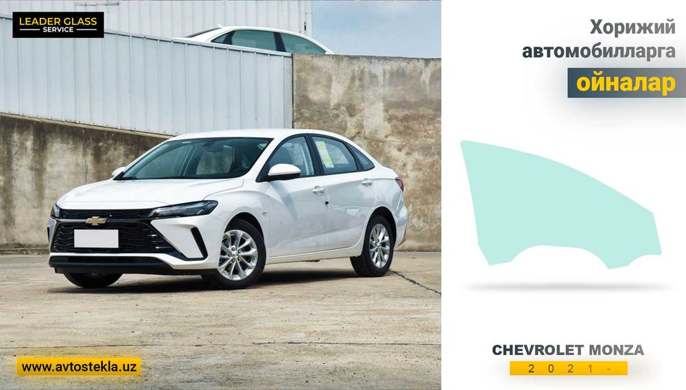 Автостекла (автоойна) CHEVROLET Monza 2021-23 автомобил эшик ойналари