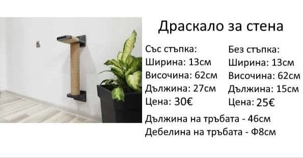 Драскалка за котка на стена