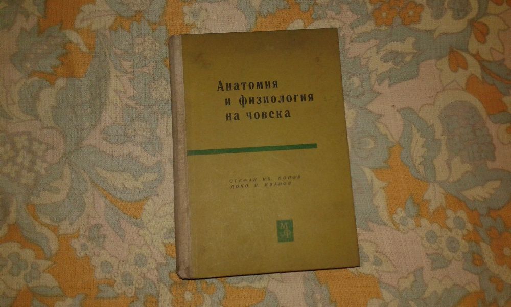 Книга Анатомия и физиология на човека