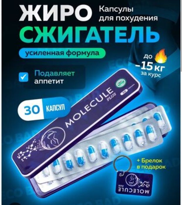 Молекула для похудения