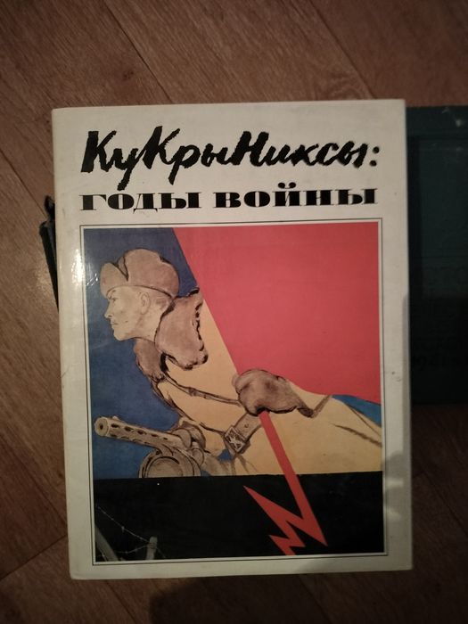 Книга Кукрыниксы