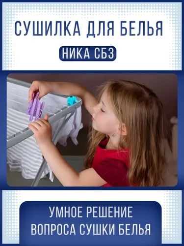 Сушилка для белья СБ3 Ника