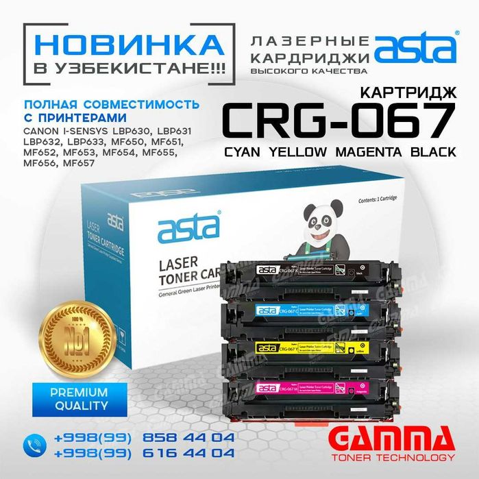 Картридж для цветных лазерных принтеров
Canon MF651/MF657 [CRG-067]