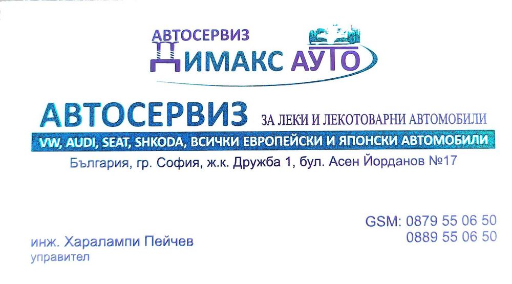 Автосервиз Димакс Ауто