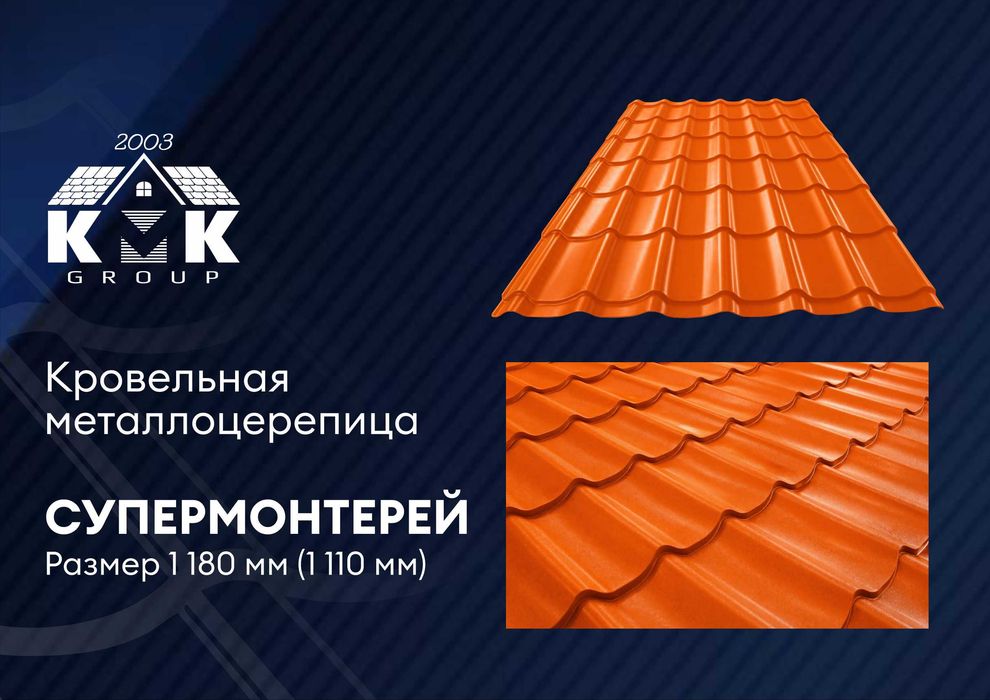 Металлочерепица Супермонтеррей полиэстер, качество ГОСТ