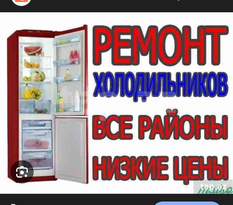 Ремонт холодильников