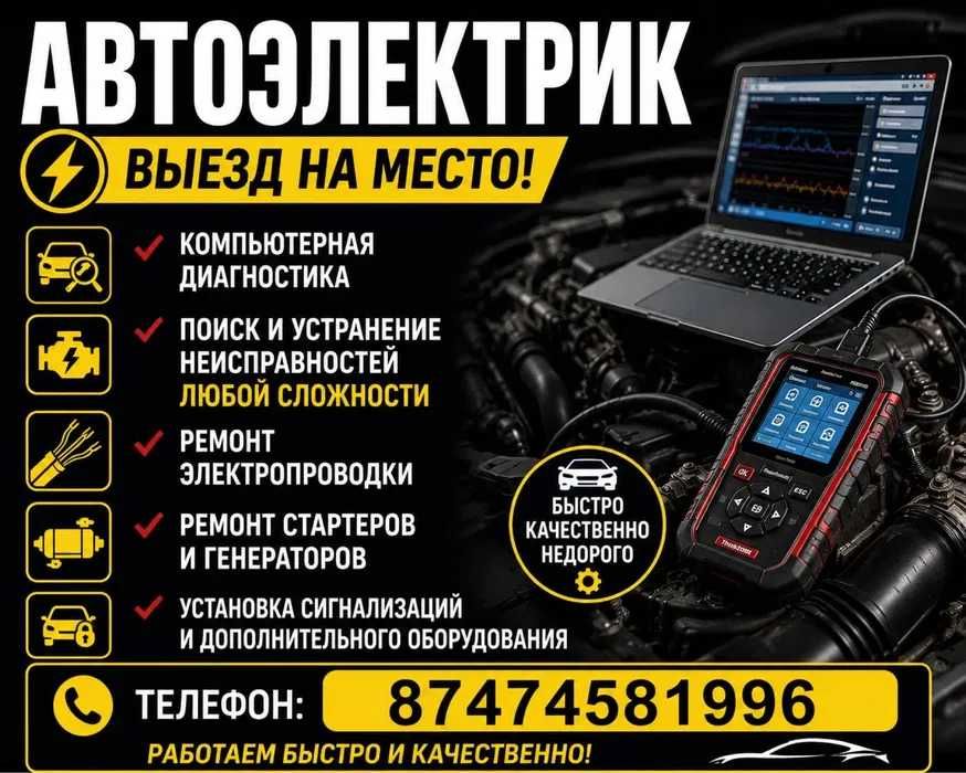 АВТО электрик на выезд
