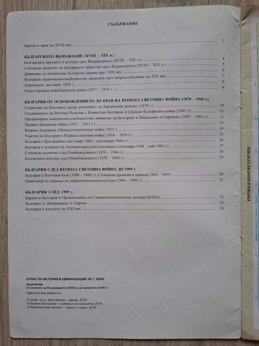 Атлас по история и цивилизации за 7 клас