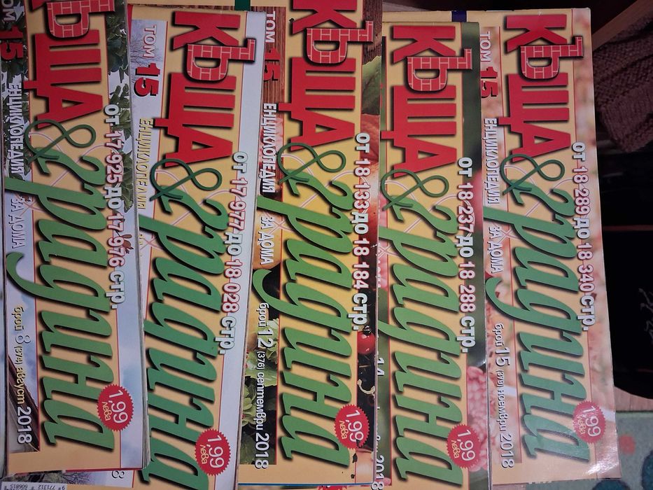 Списания 'Къща и градина'